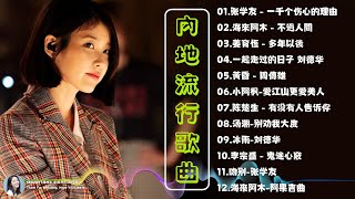 Download Lagu 2025經典老歌 🎶 90首華語金曲 { 李宗盛- 鬼迷心竅, 不是我不小心 -刘明湘, 飄洋過海來看你 , 我曾用心爱着你 } 浪漫情歌特選，喚醒你的心動時刻 🎧 MP3