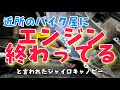 ヤフオクで買ったジャイロキャノピー！バイク屋にエンジン終わってると言われたけど直すことを決意したお客様！来店！株式会社WINGオオタニ
