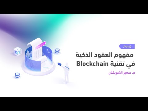 فيديو: لماذا تحتاج Blockchain إلى عقد ذكي؟