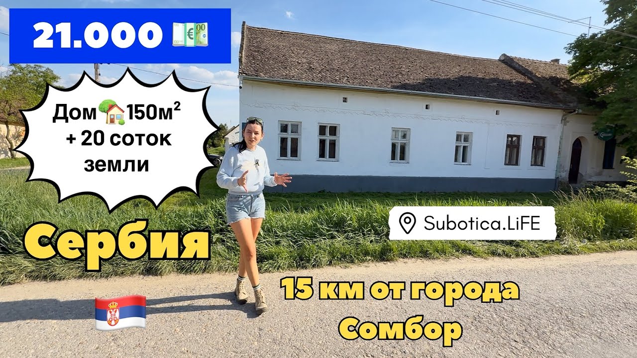 Сербия | Недвижимость в Сомборе | город Сомбор Сербия | Сомбор | Сербия Сомбор купить дом | Sombor