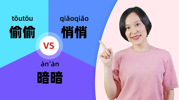 Chinese Grammar:  悄悄(qiāoqiāo) vs 偷偷(tōutōu) vs 暗暗 (àn’àn) | Learn Mandarin Chinese - DayDayNews
