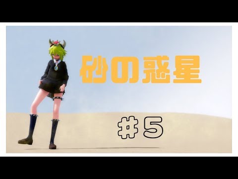 【MMD】砂の惑星【歌詞あり】