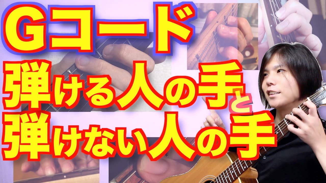 【あなたと同じ手！】Gコードの押さえ方、初心者あるある見比べてみた！