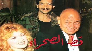 احمد رمزي - نيللي - يوسف منصور | فيلم قط الصحراء