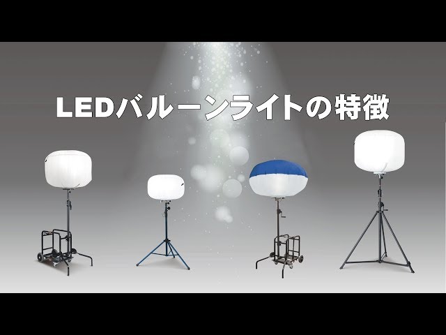 バルーンライト LED バルーンライトの特徴 50W・210W・500W・960W(LED BALLOON LIGHT