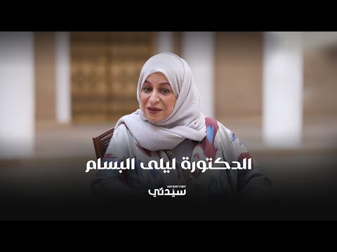 الدكتورة ليلى البسام في لقاء خاص تدشين كتاب الأزياء التقليدية حلم كبير تحقق