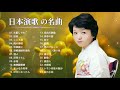昭和の歌謡曲 名曲 昭和50年~♪♪ 昭和の名曲 歌謡曲メドレー 70,80,90年代 Vol