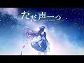【歌ってみた】ただ声一つ - ロクデナシ / 香祇夜 碧葉（かぎや あおば）【アニソフィア所属】