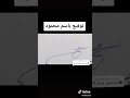 توقيع باسم محمود