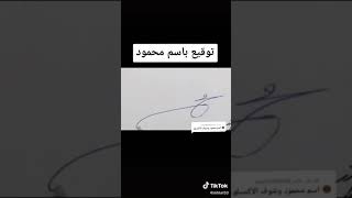 توقيع باسم محمود