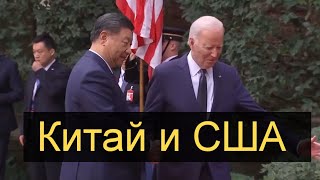 США КИТАЙ. Встреча Си Цзиньпина и Байдена