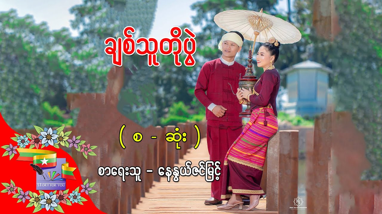 Ep.444 ချစ်သူတိုပွဲ - စာရေးသူ - နေနွယ်ဇင်မြင့်