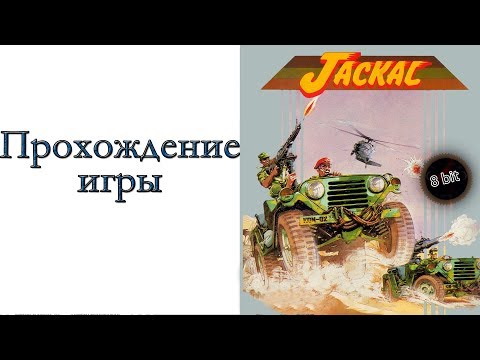 Видео: Jackal ( NES ) - Прохождение игры