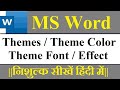 How to use Themes in MS Word Hindi