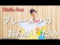 花田ゆういちろう 小野あつこ ブレーメンのおんがくたい 歌詞 動画視聴 歌ネット