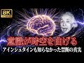 意識＝時空を湾曲させる未知のエネルギー？ペンローズが本気で主張する衝撃仮説