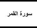 ختمة المراجعة السريعة بالحدر مع مراعاة الأحكام سورة القمر للشيخ نصر الدين عصام التمادي 