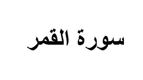 ختمة المراجعة السريعة بالحدر مع مراعاة الأحكام ( سورة القمر ) للشيخ نصر الدين عصام التمادي .