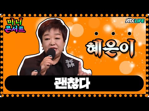 [혜은이 신곡] 혜은이가 전하는 힐링 메시지☘️ 〈괜찮다〉♬ 쌀롱하우스(salon) 5회 | JTBC 210529 방송