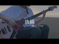 プロセカ 抜錨 Leo Need 巡音ルカ Bass Cover プロセカ 抜錨 Leo Need 巡音ルカ Bass Cover