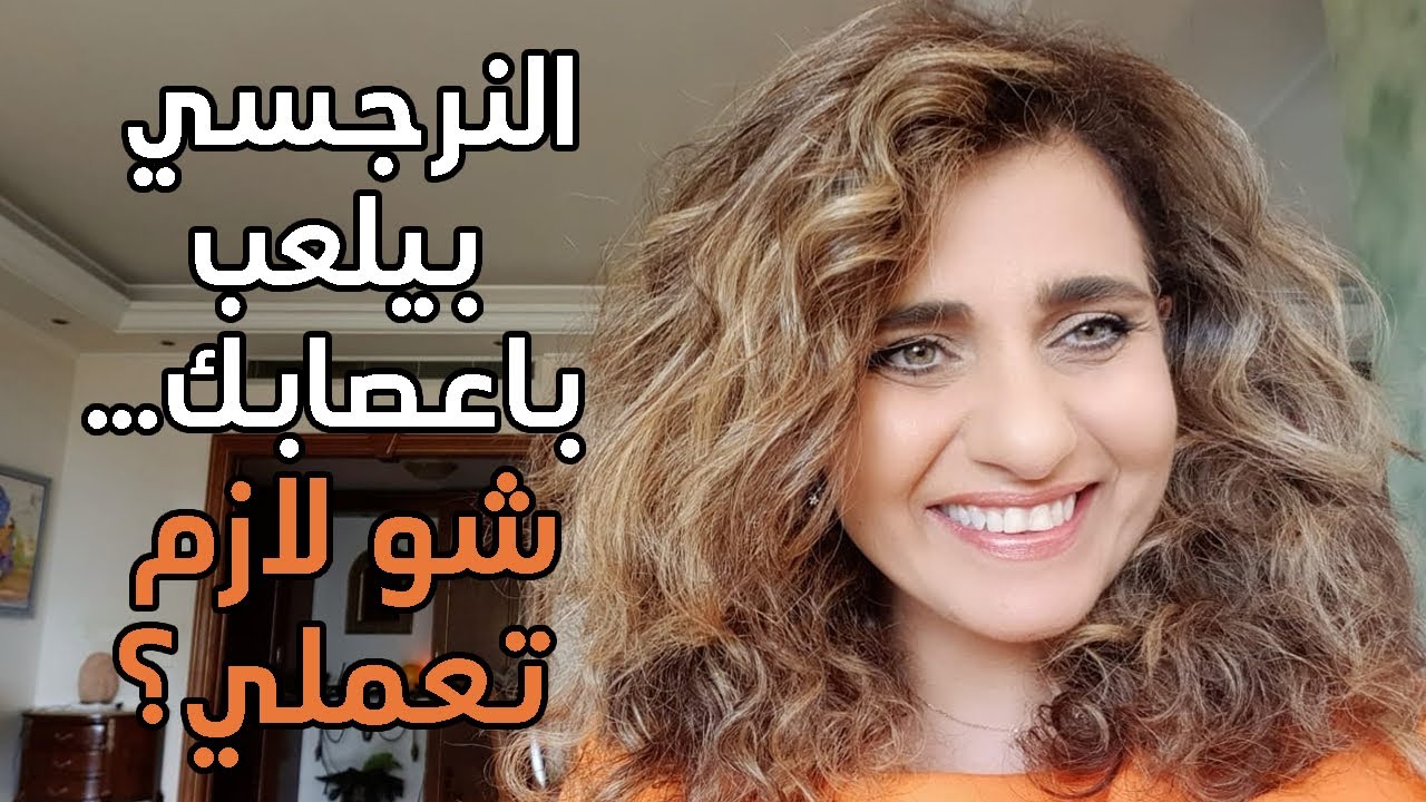 narcissism definition - النرجسية ما هي - النرجسي بيلعب باعصابك... شو لازم تعملي؟