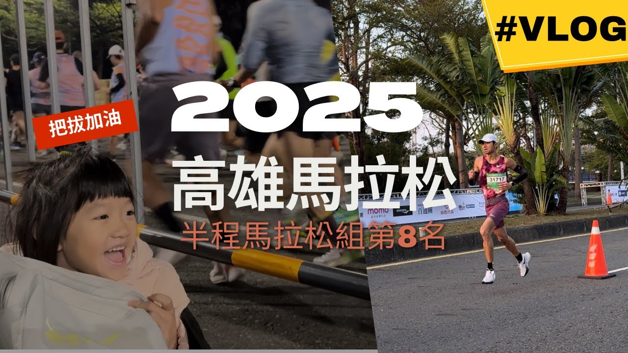 2025高雄馬拉松｜半程馬拉松第8名心得分享