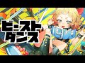 【歌ってみた】ビースト・ダンス【Vtuber】