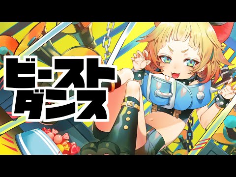 【歌ってみた】ビースト・ダンス【Vtuber】