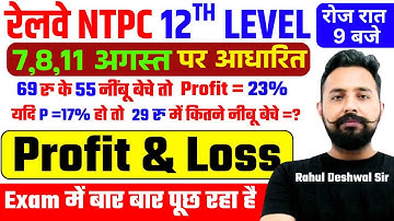 Profit & Loss लाभ और हानि  | NTPC 12th Level Maths Sample Paper | RRB NTPC 12th Maths Expected Paper
