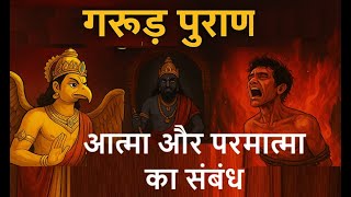 गरुड़ पुराण - आत्मा और परमात्मा का संबंध ? - Garuda Puran