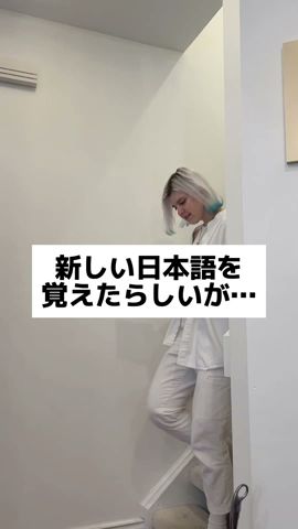 ルームメイトが新しい日本語を覚えたらしいが…
