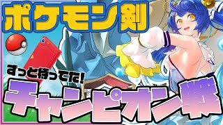 【ポケモン剣盾】チャンピオン倒す！！！！殿堂入りにむけていろいろ【天宮こころ/にじさんじ】