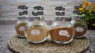 تحضيرات رمضان ... افضل طريقة لعمل بهارات الماجي والشاورما والمسالا والسبع بهارات