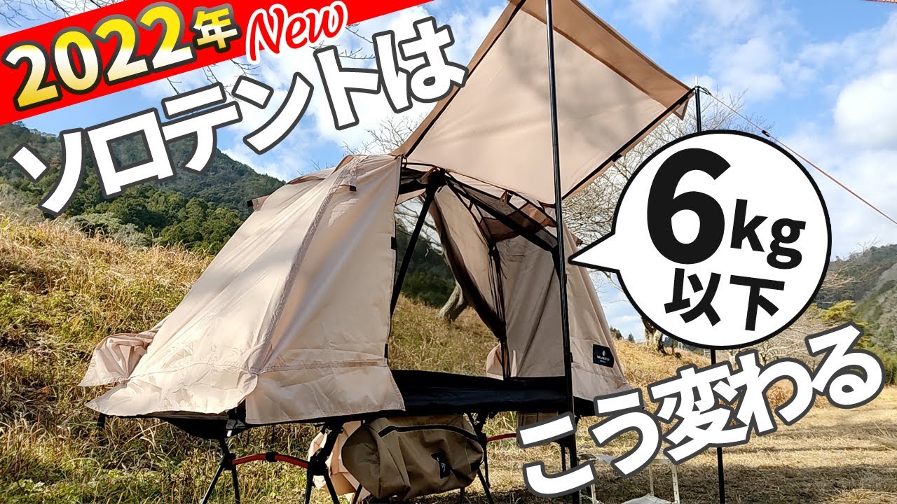 2022年、ソロキャンプ用テントは高床式へ！技アリの6kg以下のテントコット【Naturaldrop】