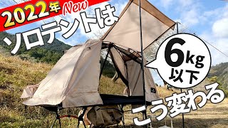 2022年、ソロキャンプ用テントは高床式へ！技アリの6kg以下のテントコット【Naturaldrop】