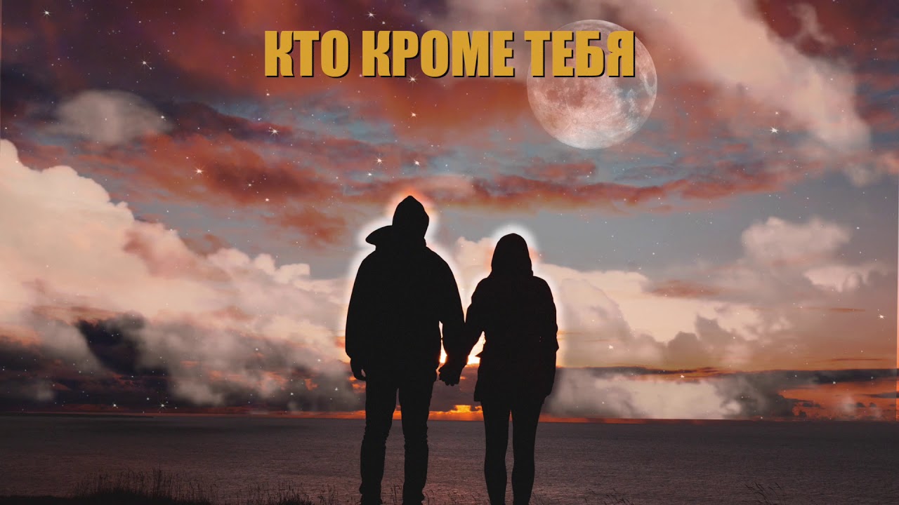 Кто кроме меня. Доброе утро кроме тех кто на море. Кто то. Кто кроме меня песня. Больше чем люблю.
