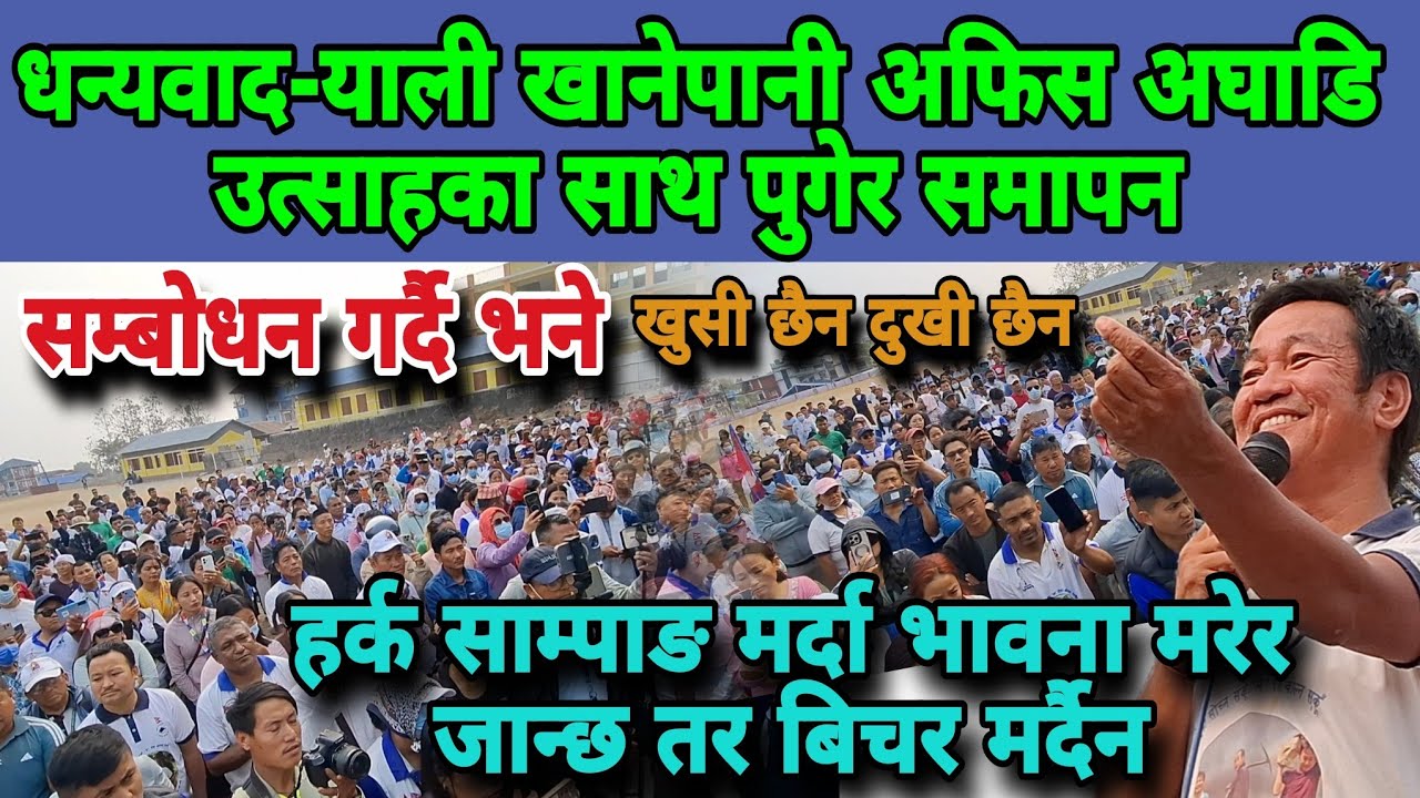 धन्यवाद-याली खानेपानी अफिस अघाडि उत्साहका साथ पुगेर समापनमा भने भावना म*रेर जान्छ तर निचार म*र्दैन