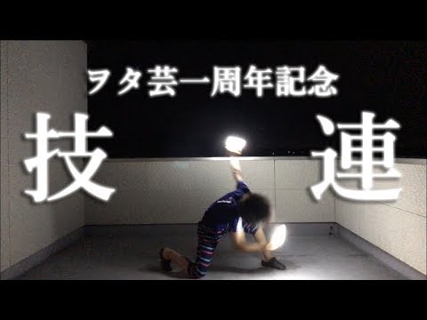 【ヲタ芸】ヲタ芸歴1年記念技連！【Gecko】