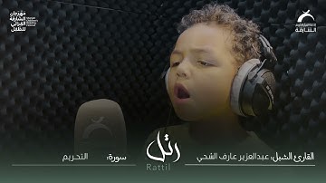 القارئ الشبل : عبدالعزيز عارف الشحي | سورة : التحريم