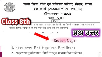 Class 8 assignment work summary vacations 2025 bihar board | sanskrit assignment work ग्रीष्मावकाश