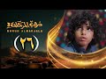 مسلسل دروب المرجلة 3 الحلقة 26 صلاح الوافي أشواق علي زيدون العبيدي 4K رمضان 1447 هـ مسلسل دروب المرجلة 3 الحلقة 26 صلاح الوافي أشواق علي زيدون العبيدي 4K رمضان 1447 هـ