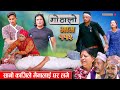 Gothalo || गोठालो || Episode 112 || Social Serial || Laxminath, Shital,Narayan Keshav | May 15-2024