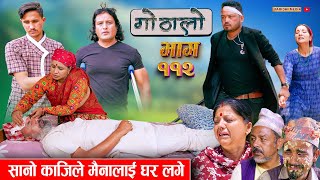 Gothalo || गोठालो || Episode 112 || Social Serial || Laxminath, Shital,Narayan Keshav | May 15-2024