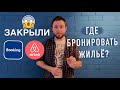 Закрыли Booking и Airbnb! Где бронировать жильё? Жилье для путешествия.