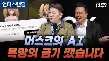 (1부) 머스크의 AI, 욕망의 금기 깼습니다 (세종사이버대학교 김덕진 교수)