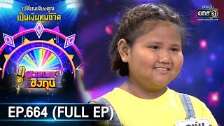 ดวลเพลงชิงทุน รวมแชมป์ | EP.664 (FULL EP) | 14 มิ.ย. 64 | one31