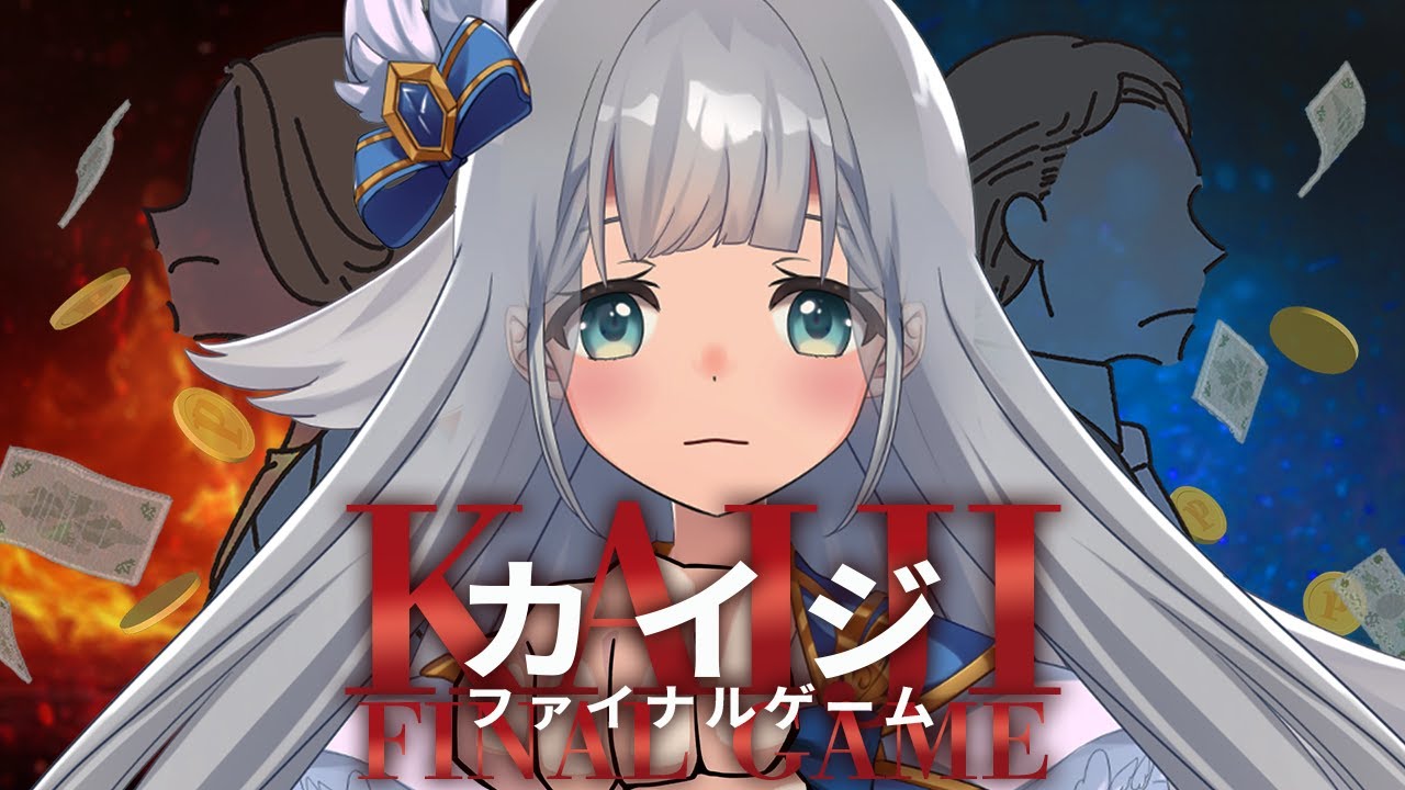 【 同時視聴 】カイジ ファイナルゲーム【 羽凪らるむ / VTuber 】