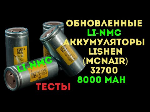 Обновленные Li-NMC аккумуляторы Lishen 32700 (McNair) на 8000 мАч.