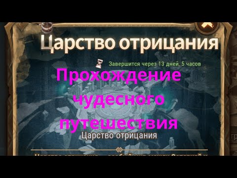 Видео: 🆕 Прохождение чудесного путешествия "Царство отрицания" | AFK ARENA