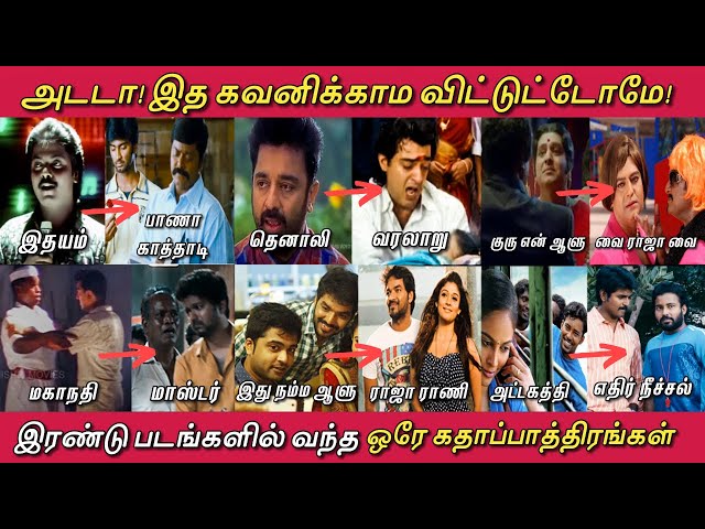 தமிழ் சினிமாவில்  இரண்டு படங்களில் வந்த ஒரே கதாபாத்திரங்கள்! Spin-off Characters in Tamil Movies class=